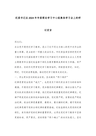 纪委书记在2024年市委理论学习中心组集体学习会上的研讨发言