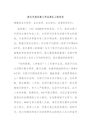 家长代表在高三毕业典礼上的发言