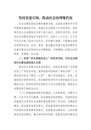 坚持党建引领，推动社会治理现代化