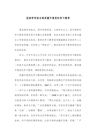 坚持学用结合 高质量开展党纪学习教育