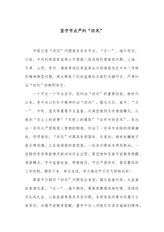 坚守节点 严纠“四风”
