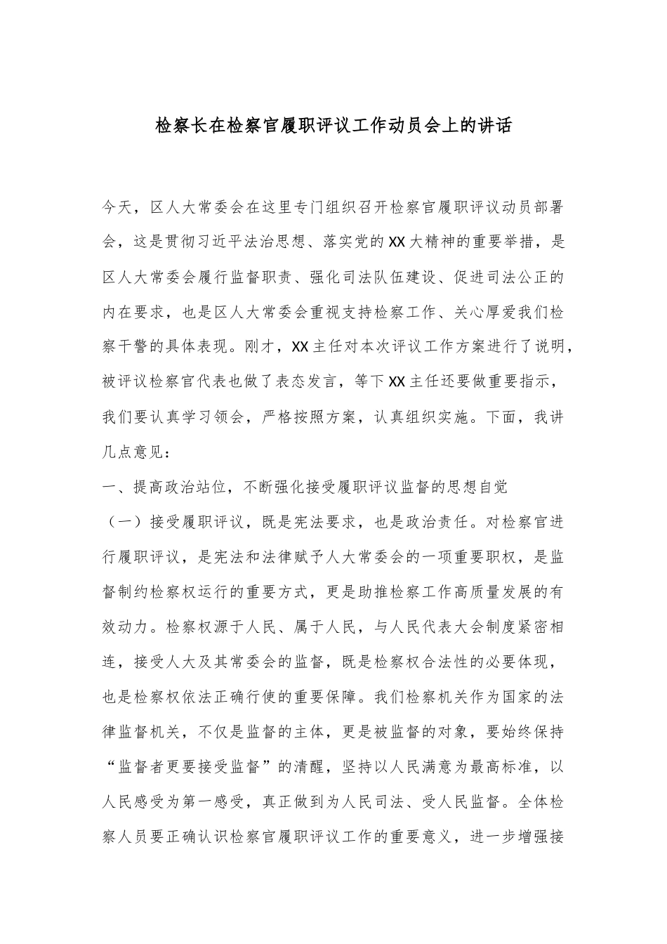 检察长在检察官履职评议工作动员会上的讲话_第1页