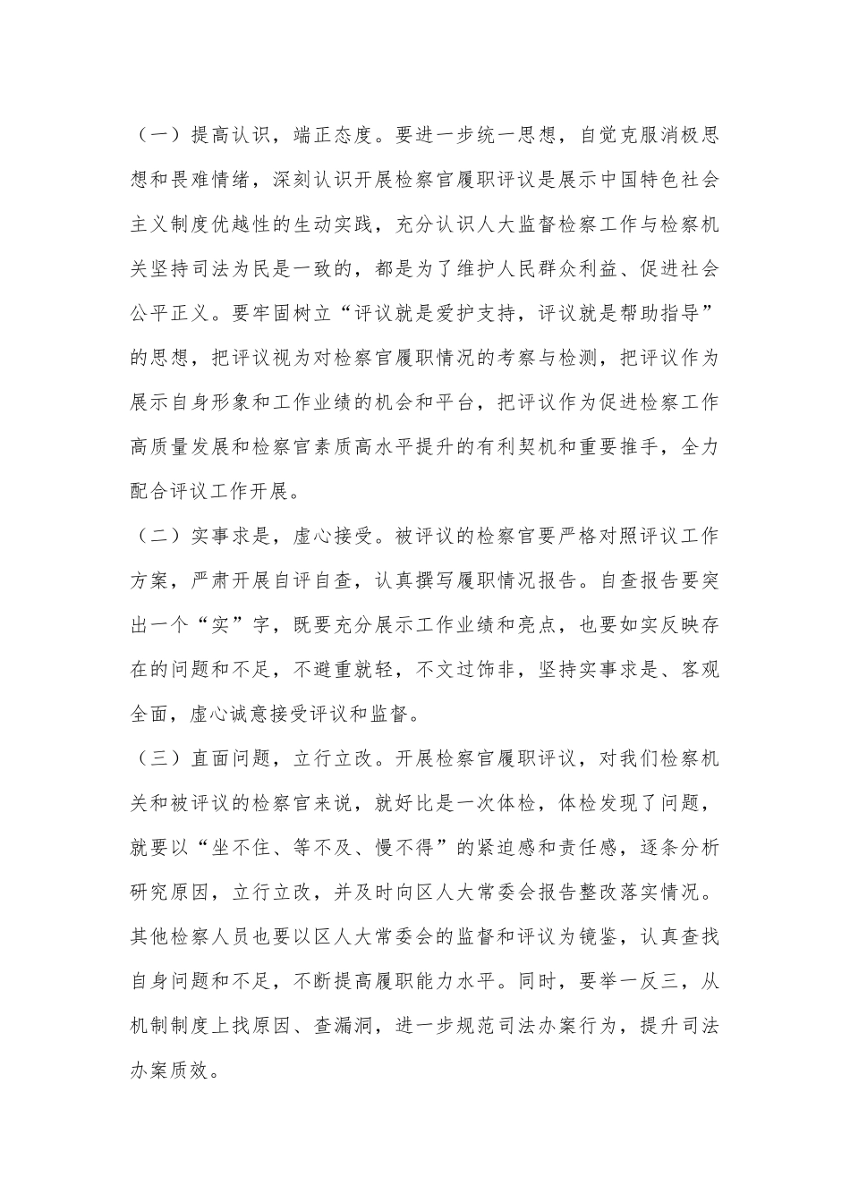 检察长在检察官履职评议工作动员会上的讲话_第3页