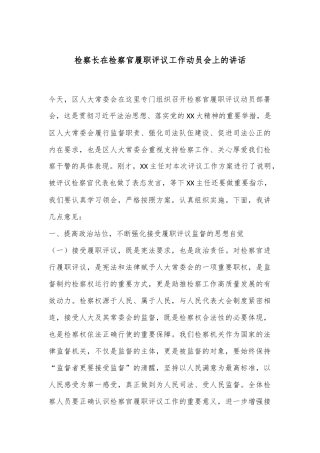 检察长在检察官履职评议工作动员会上的讲话