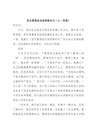 建党103周年专题党课讲稿：坚定理想信念+逐梦新时代（党课）