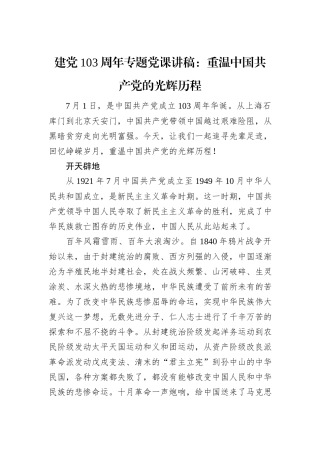 建党103周年专题党课讲稿：重温中国共产党的光辉历程