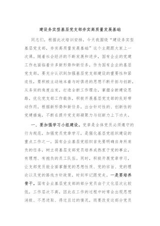 建设务实型基层党支部 夯实高质量发展基础