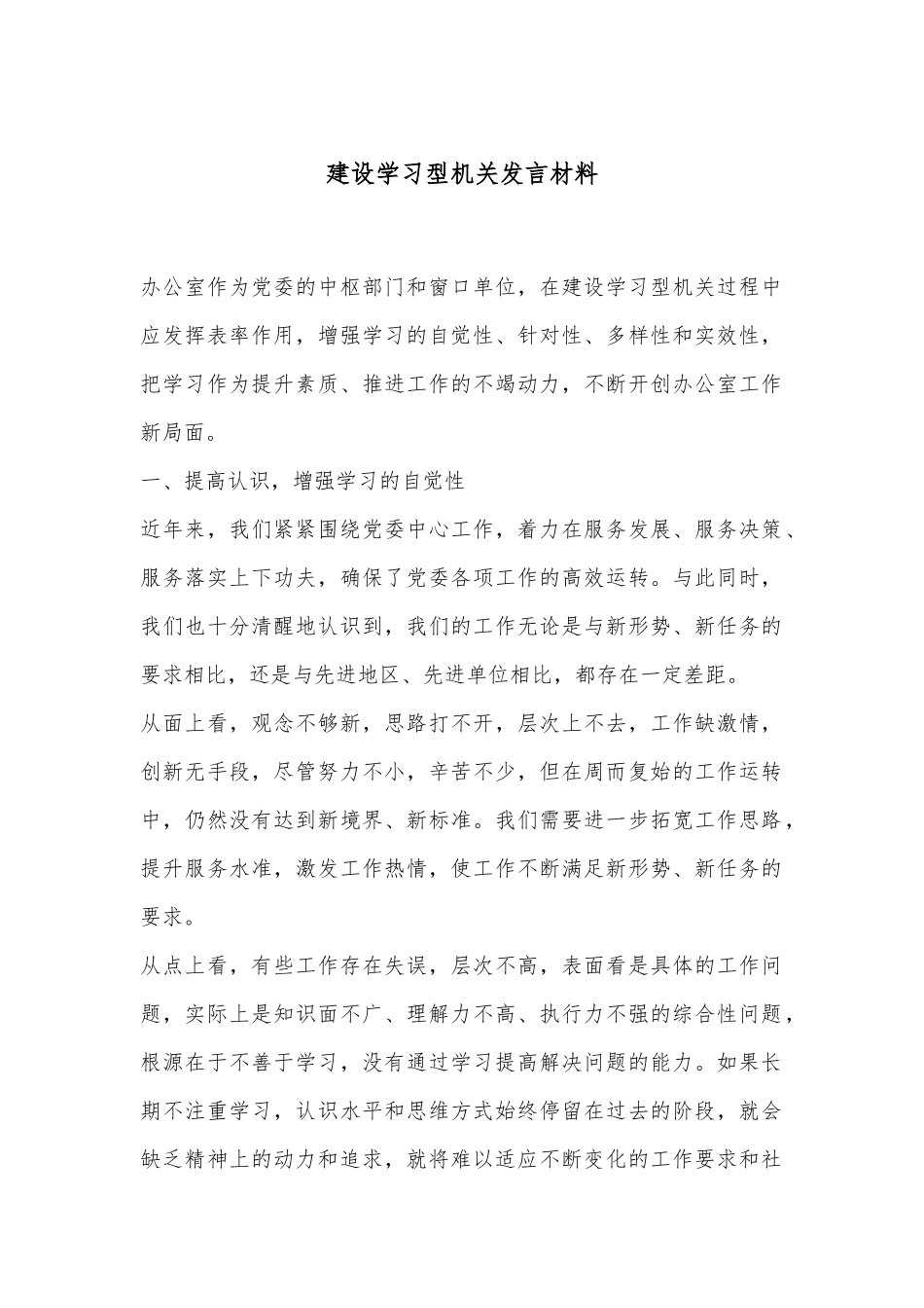 建设学习型机关发言材料_第1页