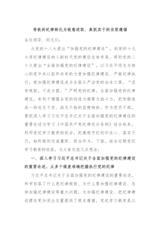 将铁的纪律转化为锐意进取、真抓实干的自觉遵循