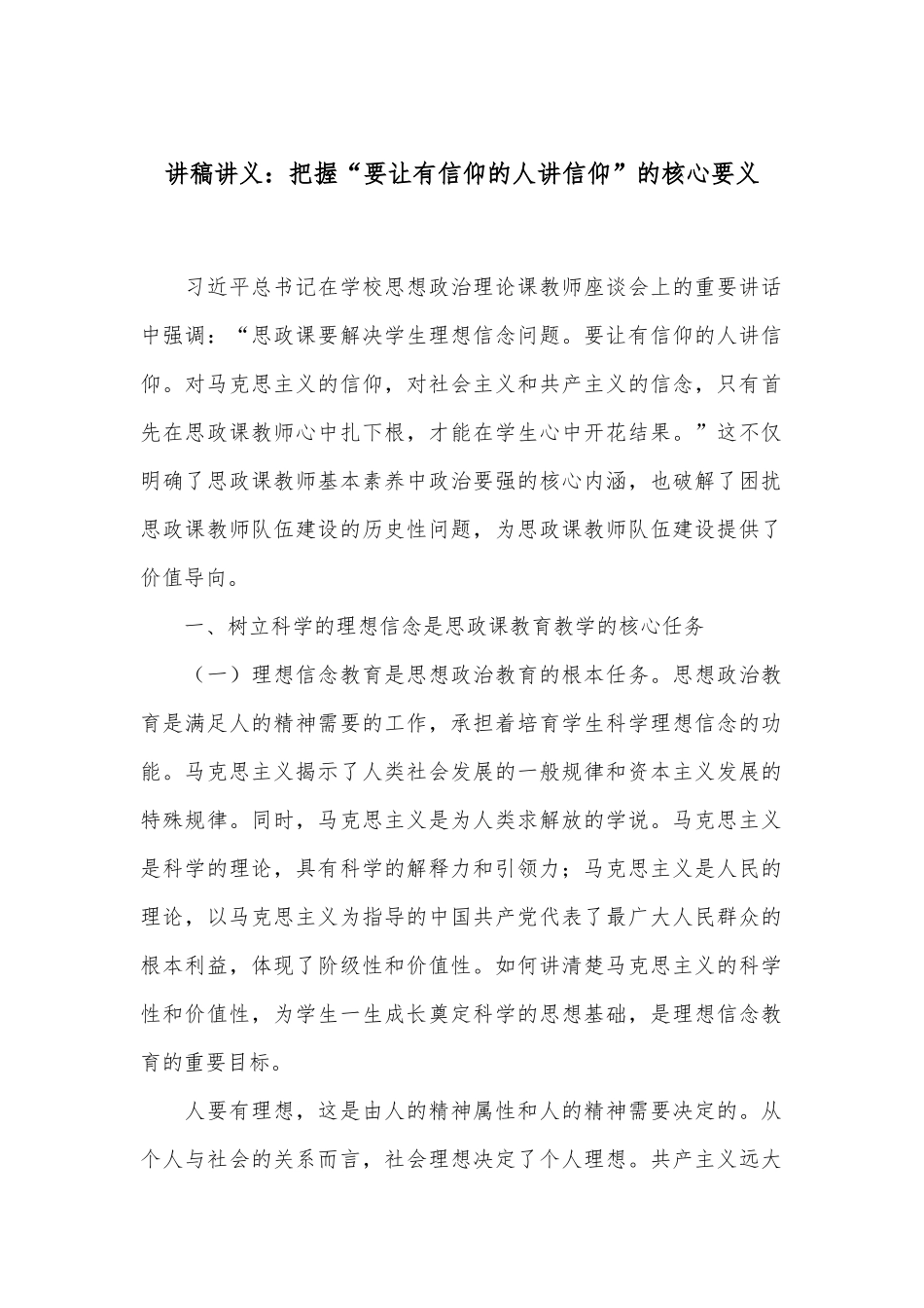 讲稿讲义：把握“要让有信仰的人讲信仰”的核心要义_第1页
