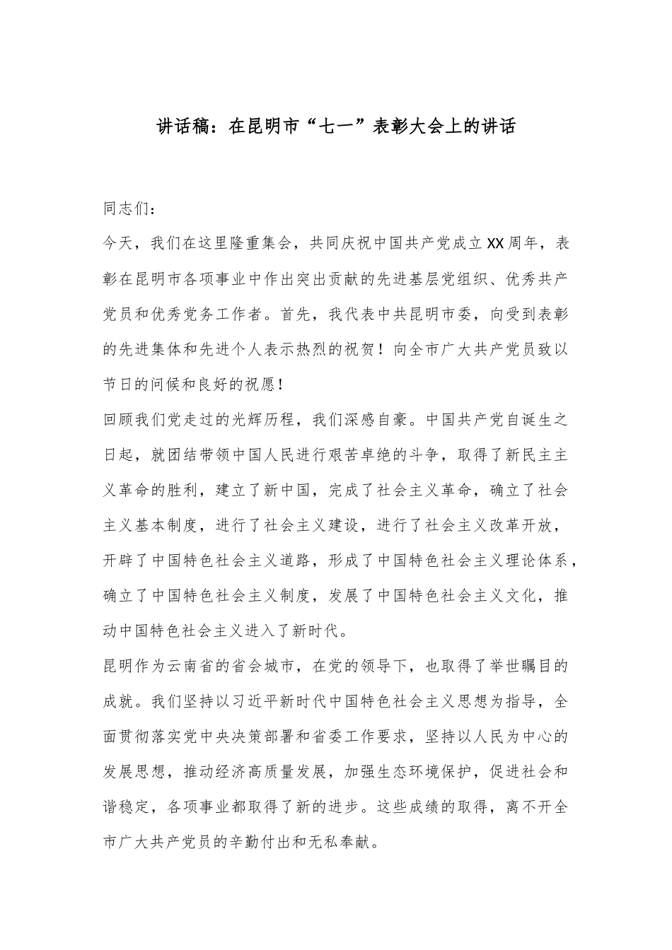 讲话稿：在昆明市“七一”表彰大会上的讲话_第1页