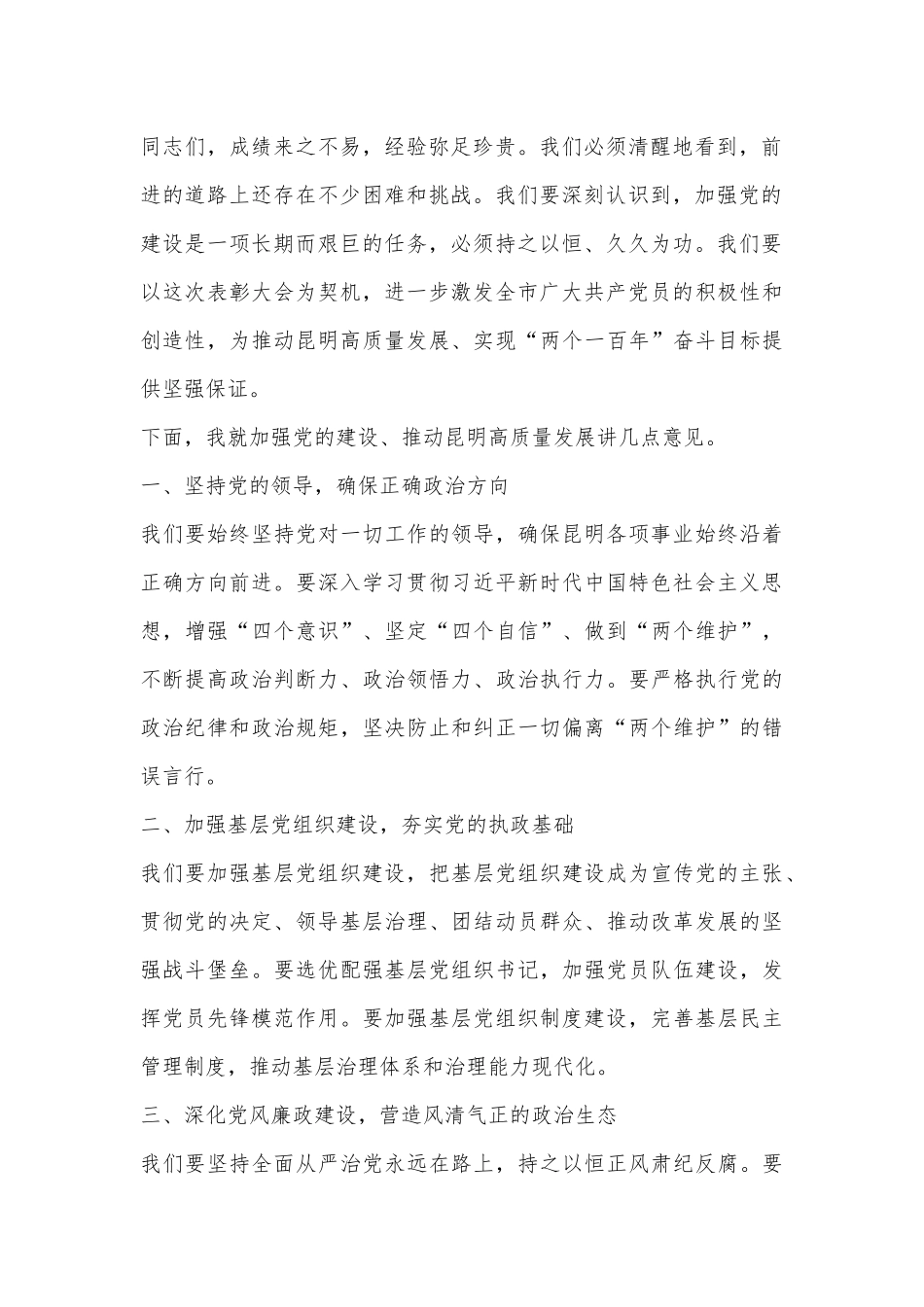 讲话稿：在昆明市“七一”表彰大会上的讲话_第2页