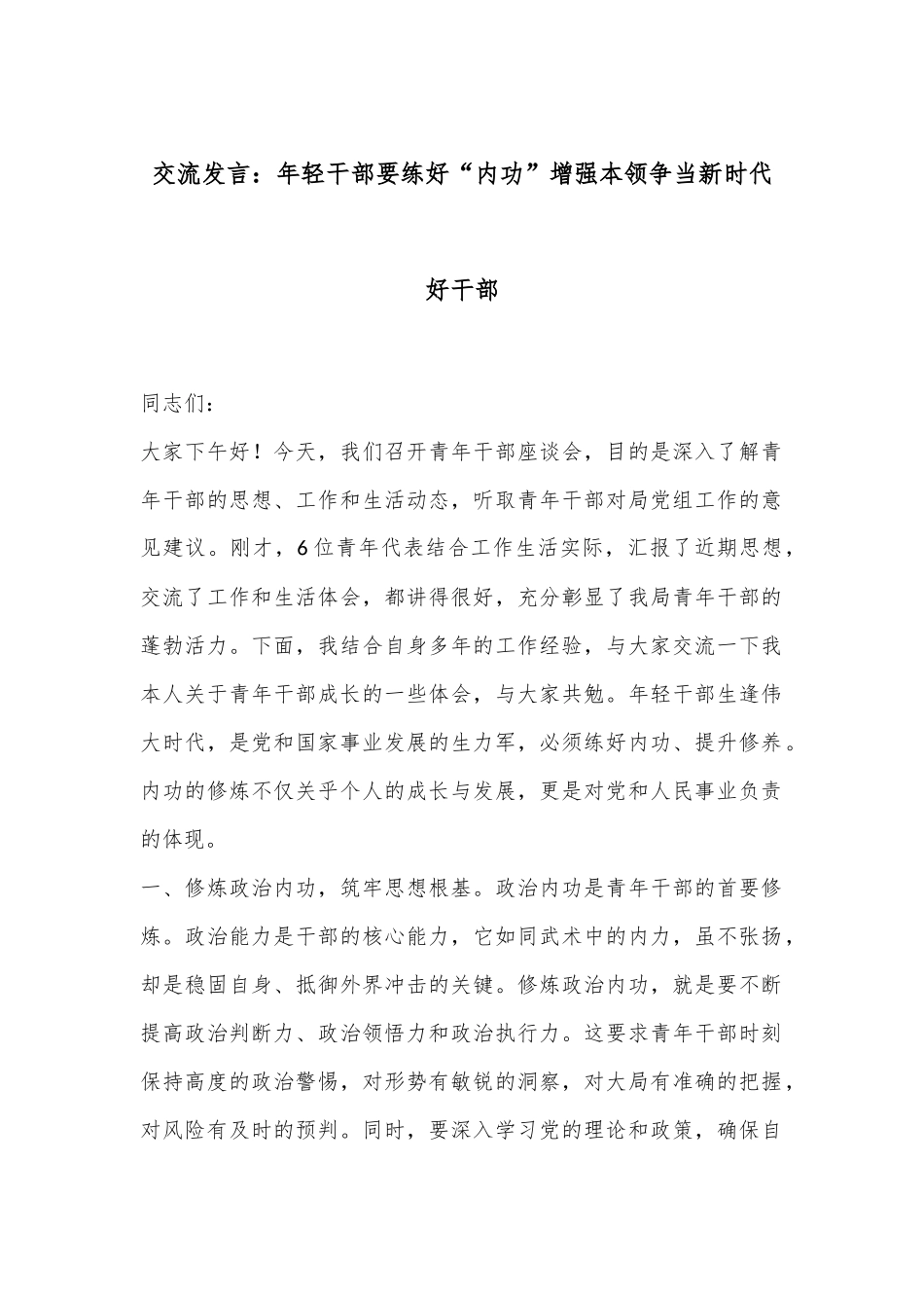 交流发言：年轻干部要练好“内功”增强本领争当新时代好干部_第1页