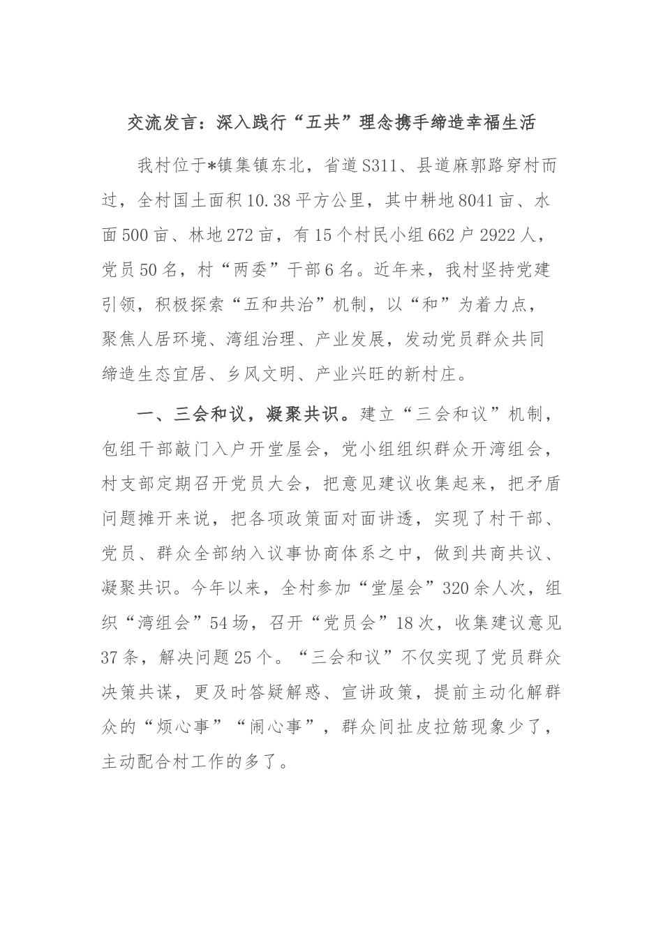 交流发言：深入践行“五共”理念 携手缔造幸福生活_第1页