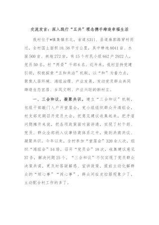 交流发言：深入践行“五共”理念 携手缔造幸福生活