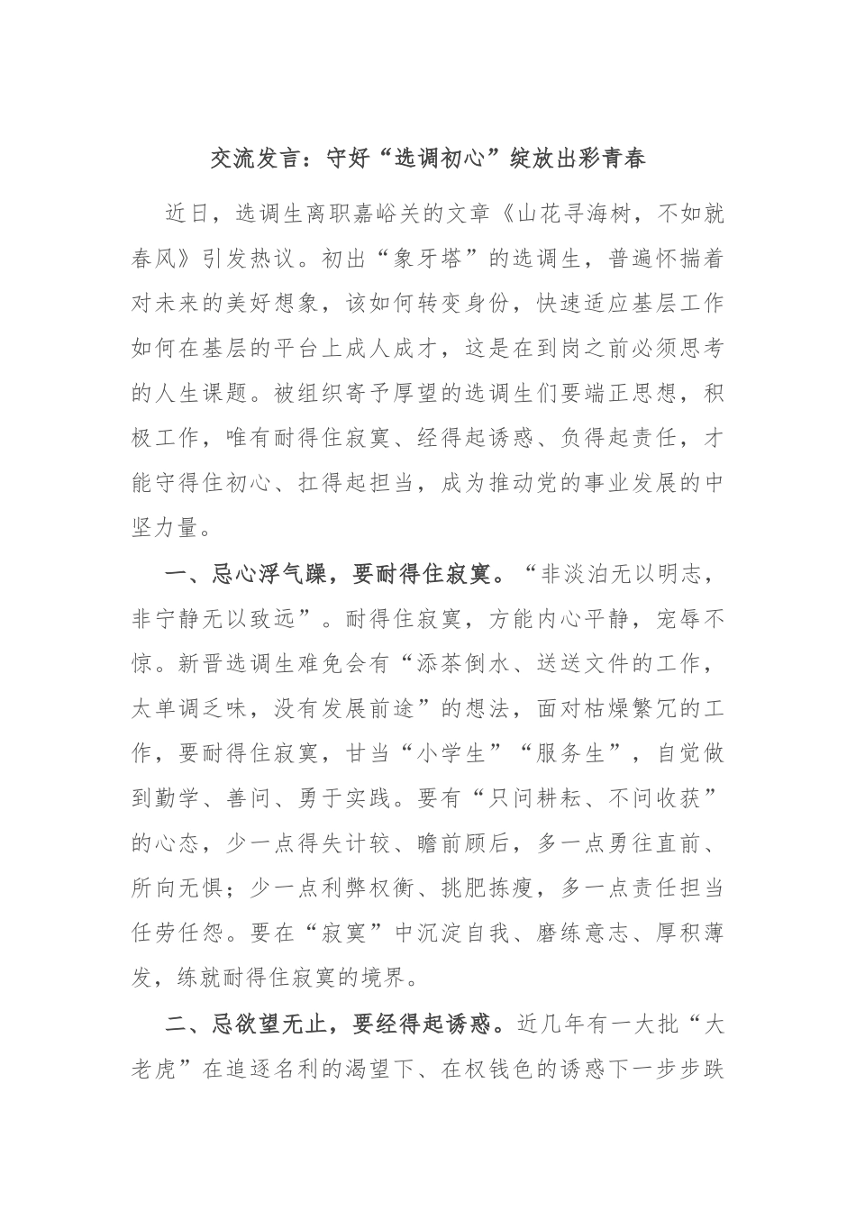 交流发言：守好“选调初心” 绽放出彩青春_第1页