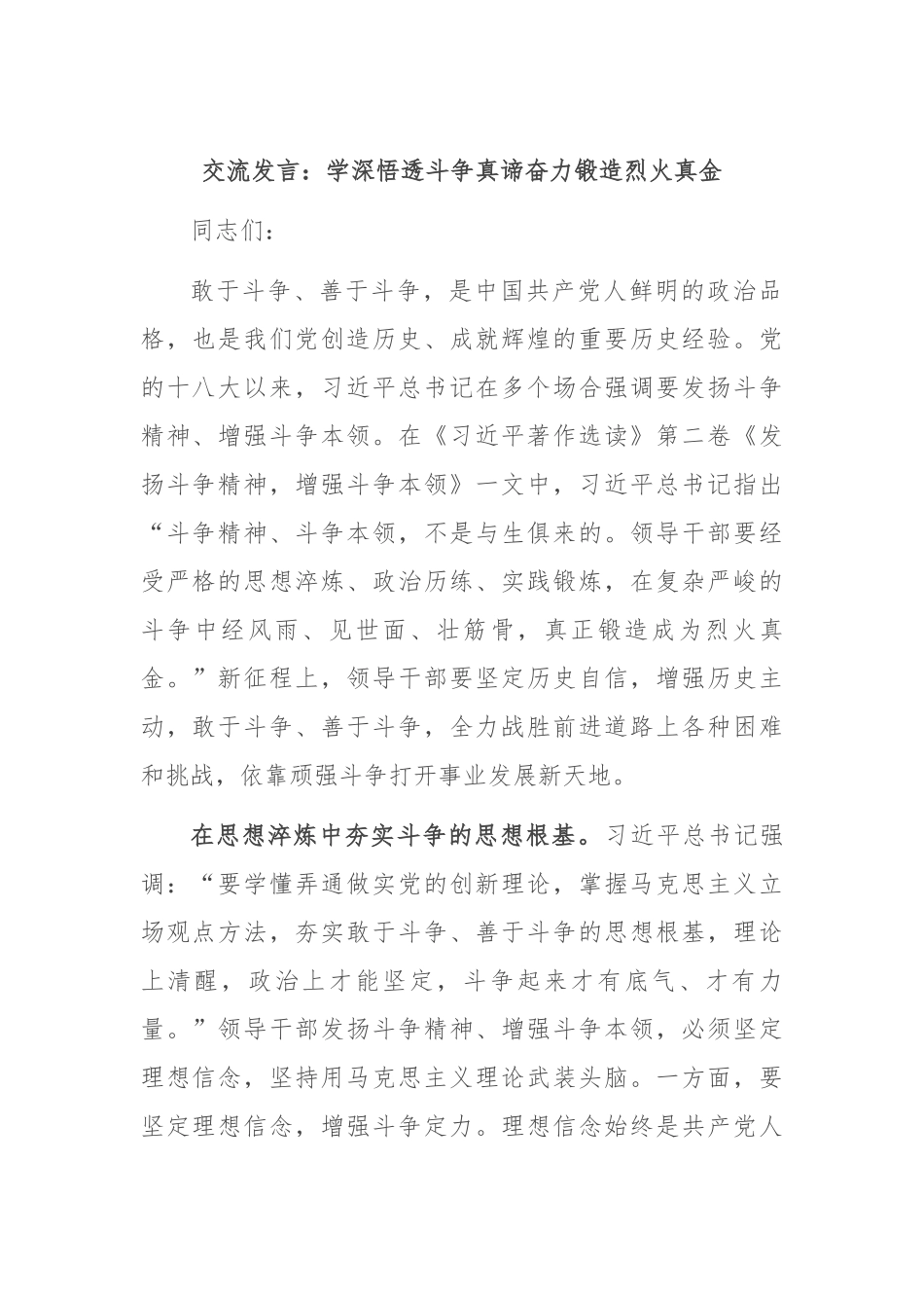 交流发言：学深悟透斗争真谛 奋力锻造烈火真金_第1页