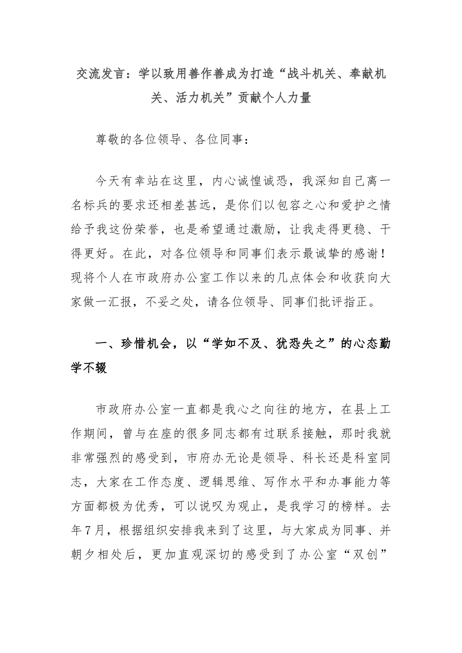 交流发言：学以致用善作善成为打造“战斗机关、奉献机关、活力机关”贡献个人力量_第1页