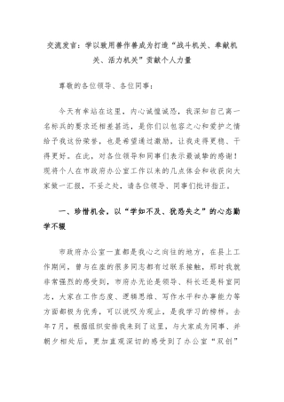 交流发言：学以致用善作善成为打造“战斗机关、奉献机关、活力机关”贡献个人力量