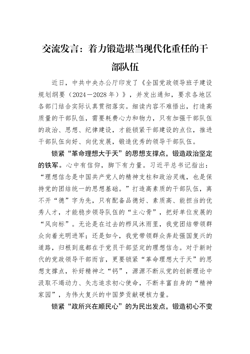 交流发言：着力锻造堪当现代化重任的干部队伍_第1页