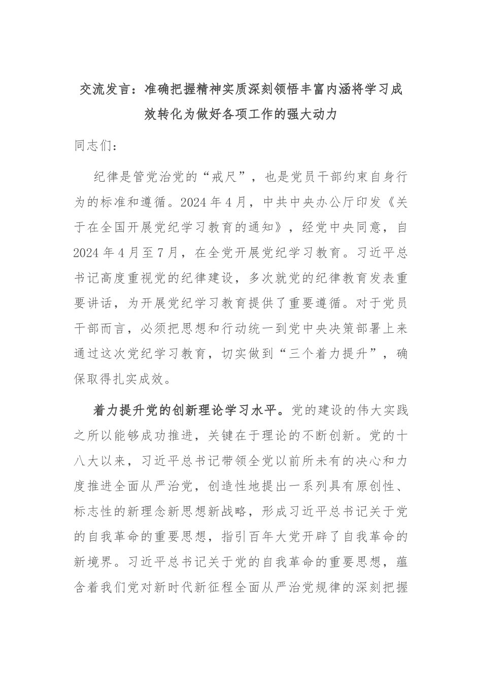 交流发言：准确把握精神实质 深刻领悟丰富内涵 将学习成效转化为做好各项工作的强大动力_第1页