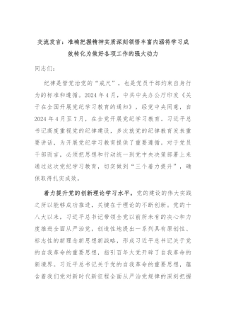 交流发言：准确把握精神实质 深刻领悟丰富内涵 将学习成效转化为做好各项工作的强大动力