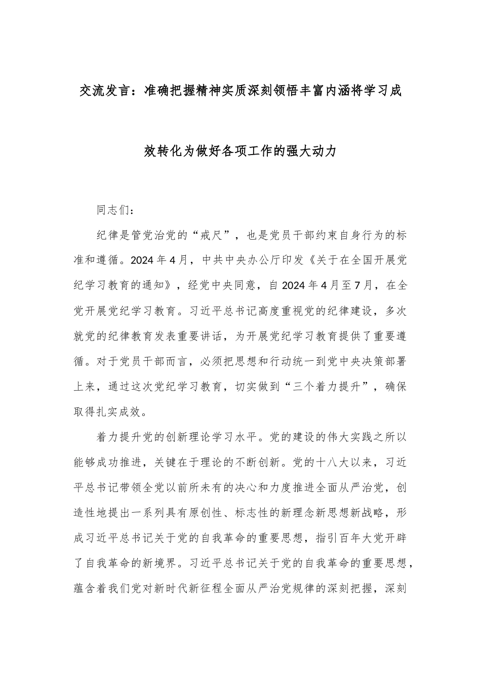 交流发言：准确把握精神实质 深刻领悟丰富内涵将学习成效转化为做好各项工作的强大动力_第1页