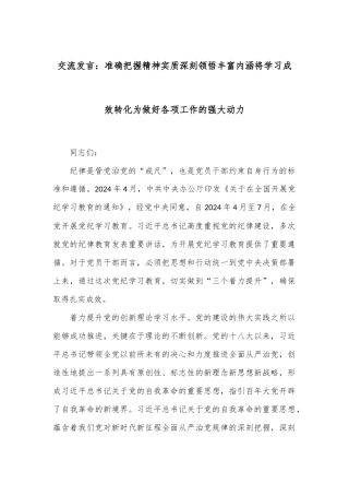 交流发言：准确把握精神实质 深刻领悟丰富内涵将学习成效转化为做好各项工作的强大动力