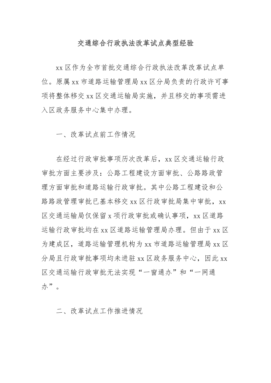 交通综合行政执法改革试点典型经验_第1页