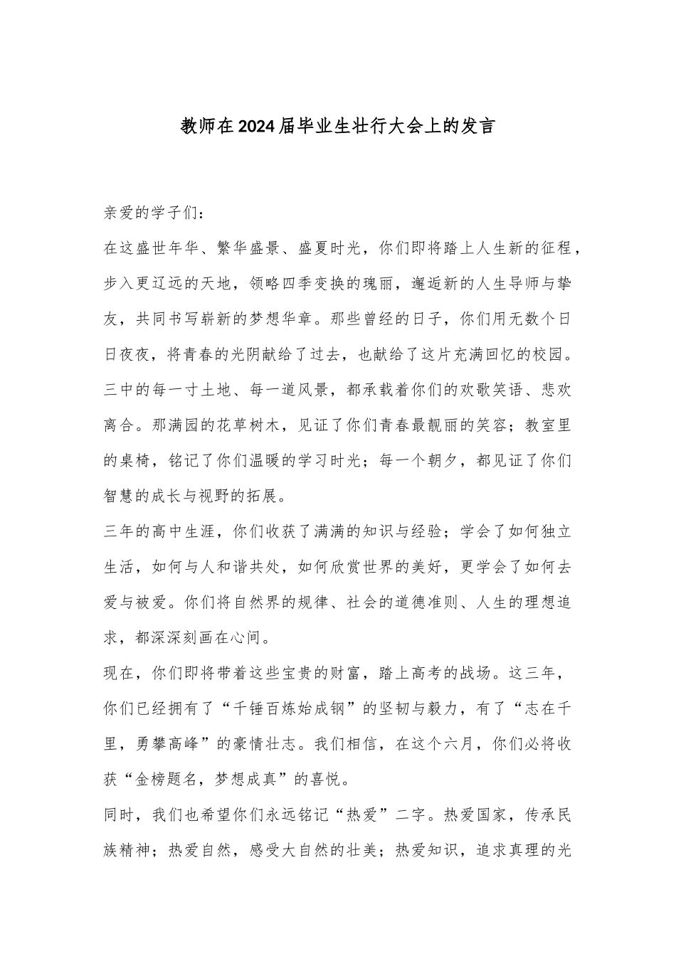 教师在2024届毕业生壮行大会上的发言_第1页
