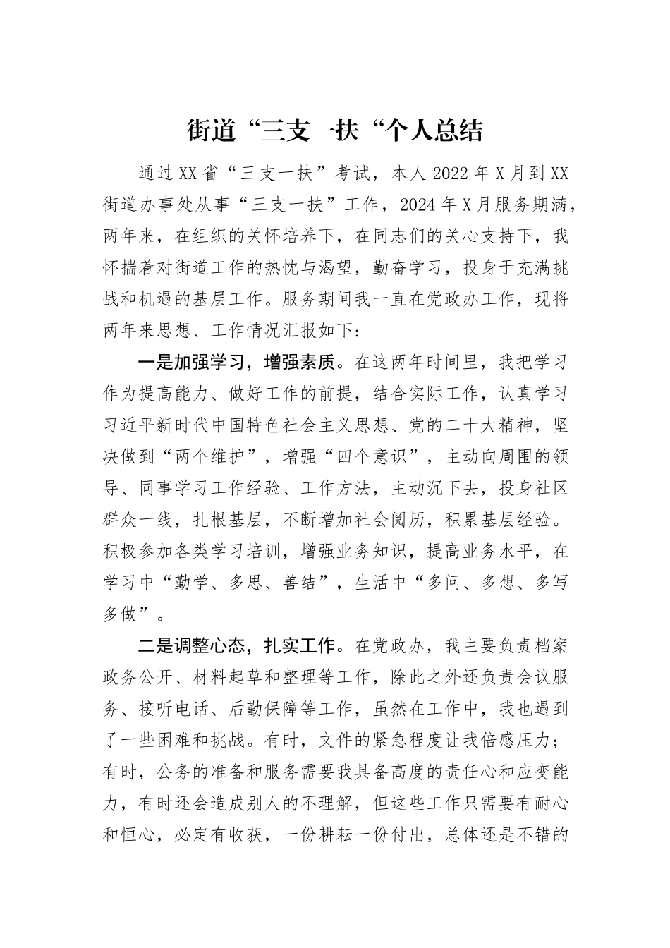 街道“三支一扶“个人总结_第1页