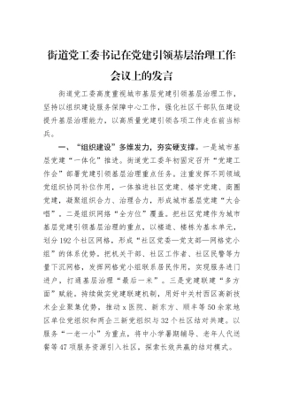 街道党工委书记在党建引领基层治理工作会议上的发言
