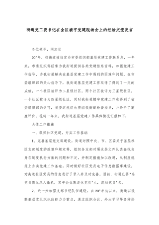 街道党工委书记在全区楼宇党建现场会上的经验交流发言