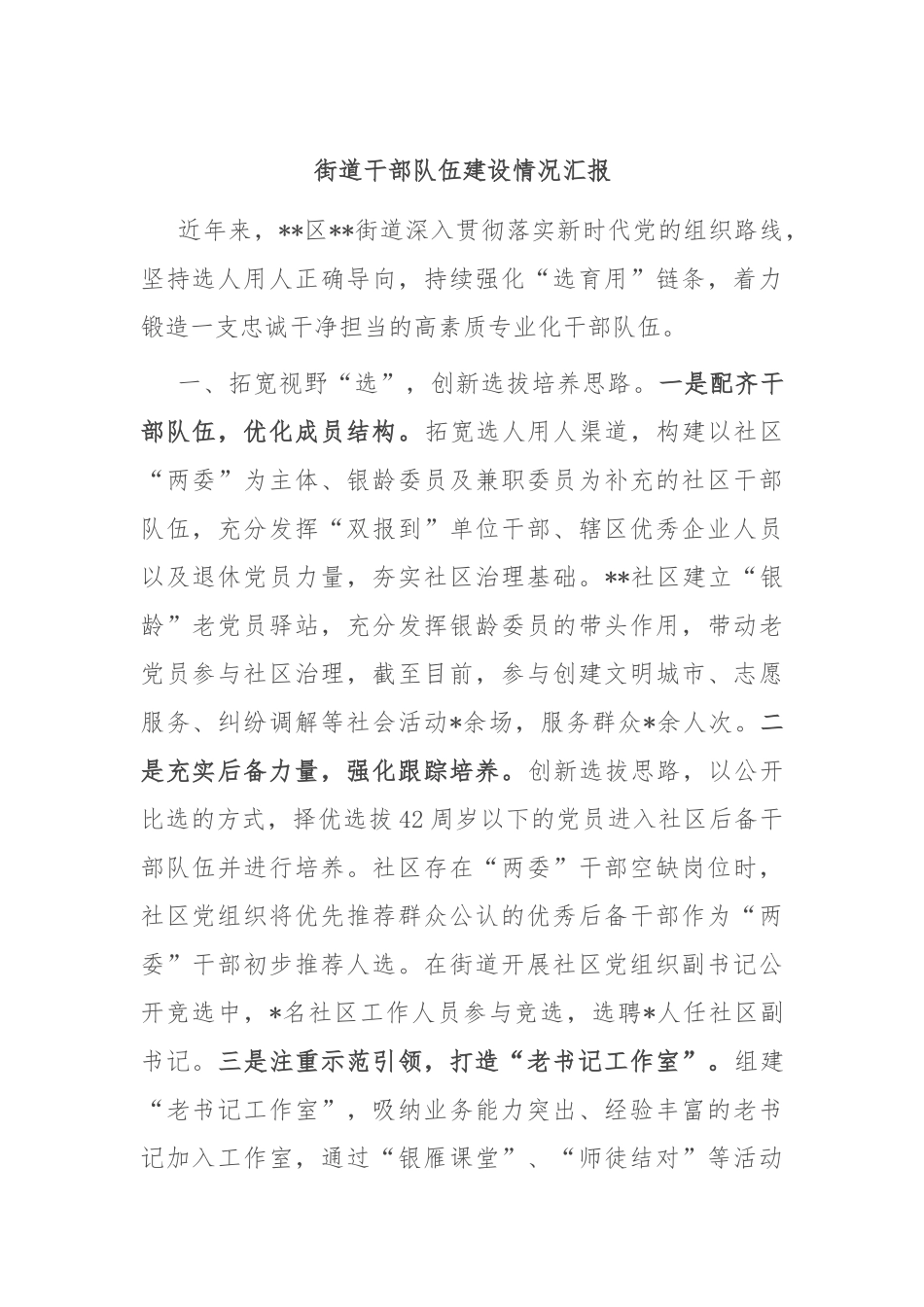 街道干部队伍建设情况汇报_第1页