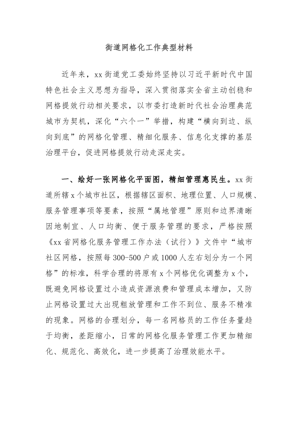 街道网格化工作典型材料_第1页