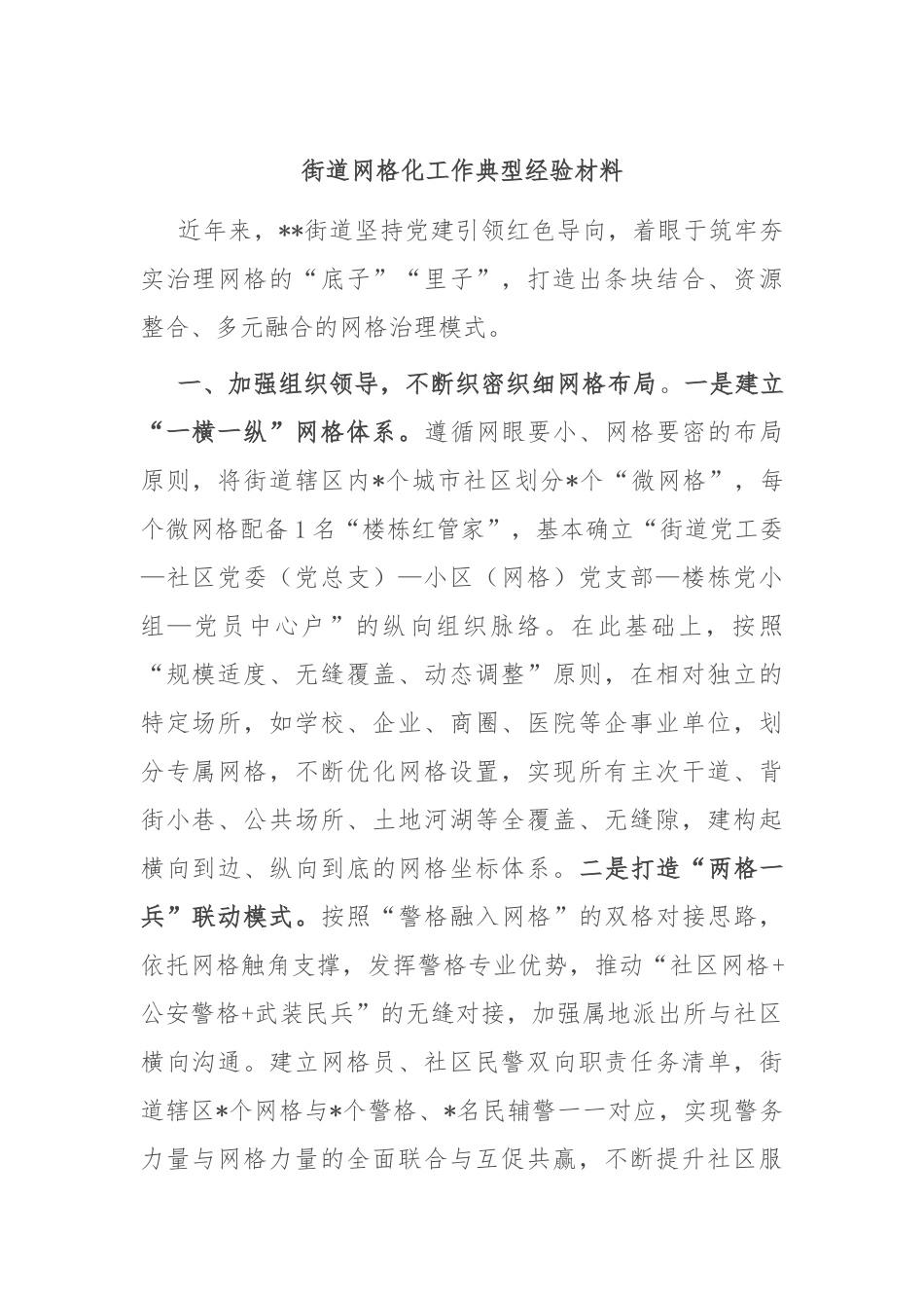 街道网格化工作典型经验材料_第1页