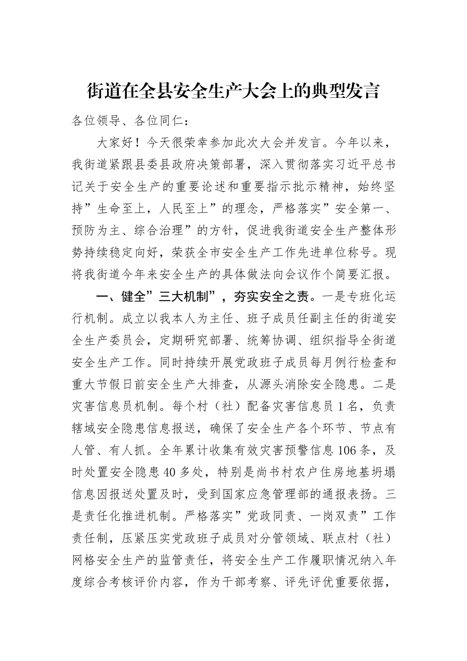 街道在全县安全生产大会上的典型发言_第1页