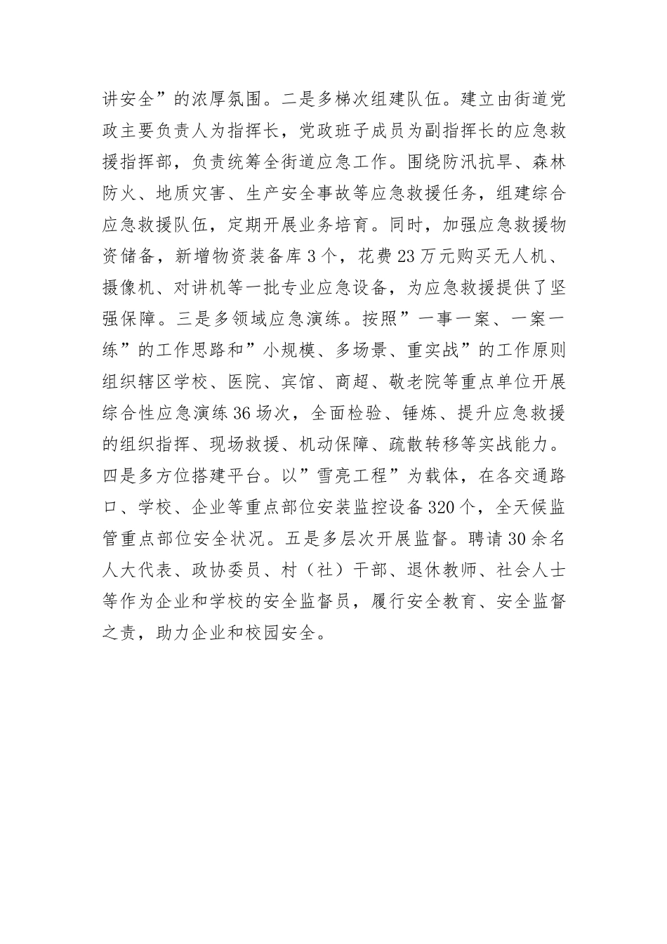 街道在全县安全生产大会上的典型发言_第3页
