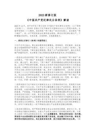 解读新修订版中国共 产 党纪律处分条例