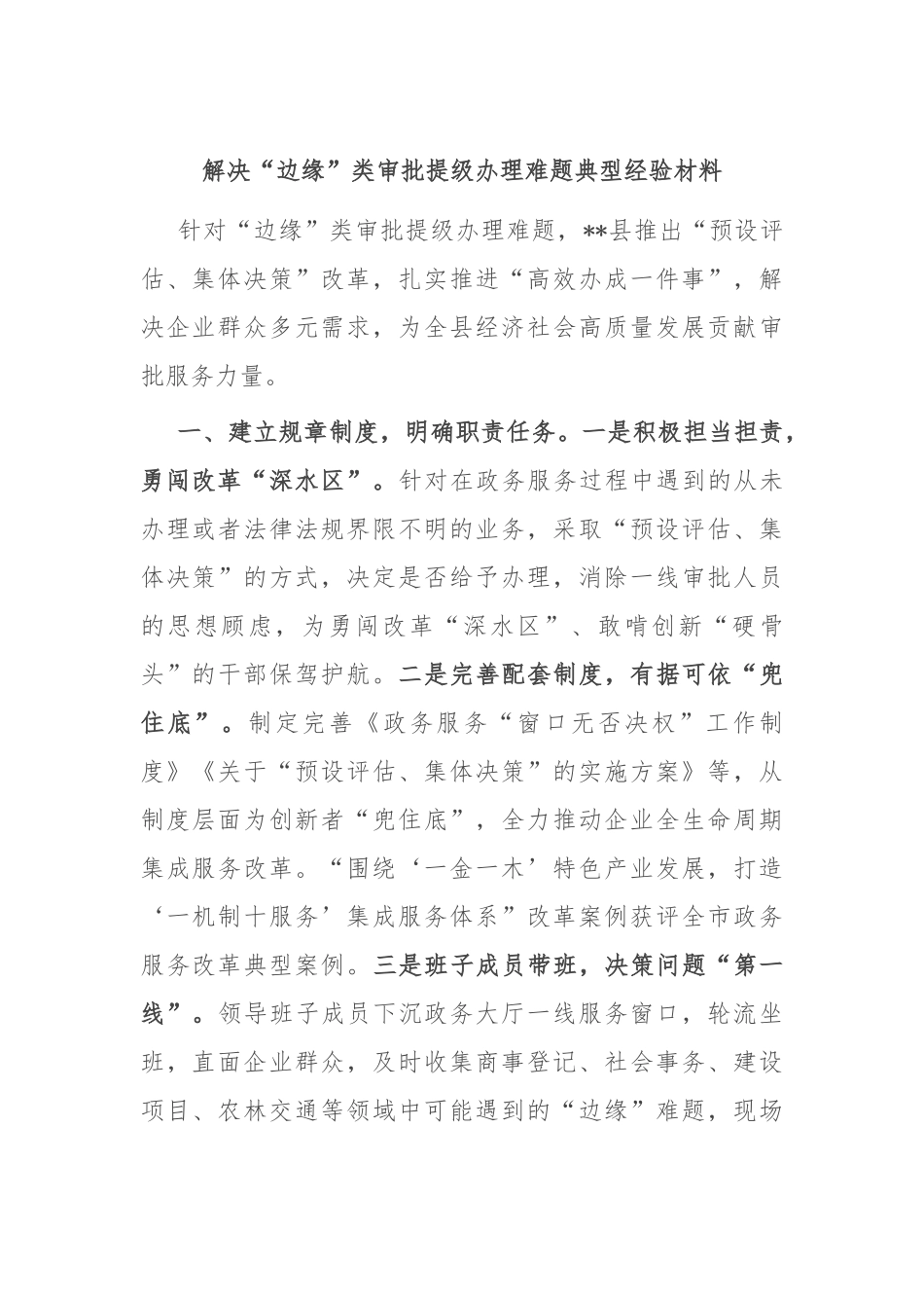 解决“边缘”类审批提级办理难题典型经验材料_第1页