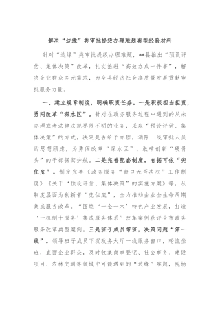 解决“边缘”类审批提级办理难题典型经验材料