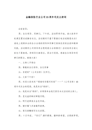 金融保险行业公司15周年司庆主持词