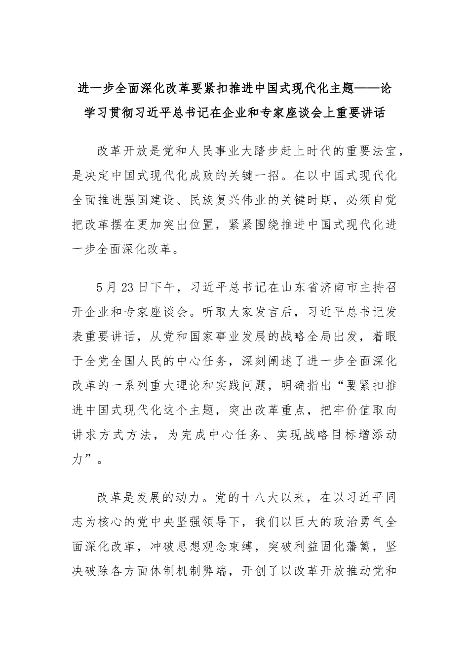 进一步全面深化改革要紧扣推进中国式现代化主题——论学习贯彻习总书记在企业和专家座谈会上重要讲话_第1页