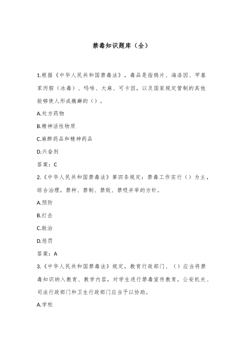 禁毒知识题库（全）_第1页