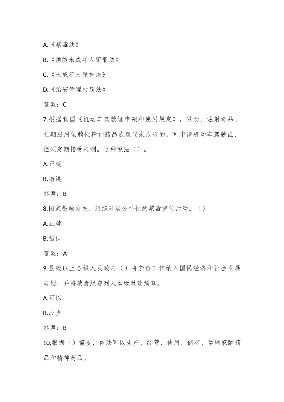 禁毒知识题库（全）_第3页