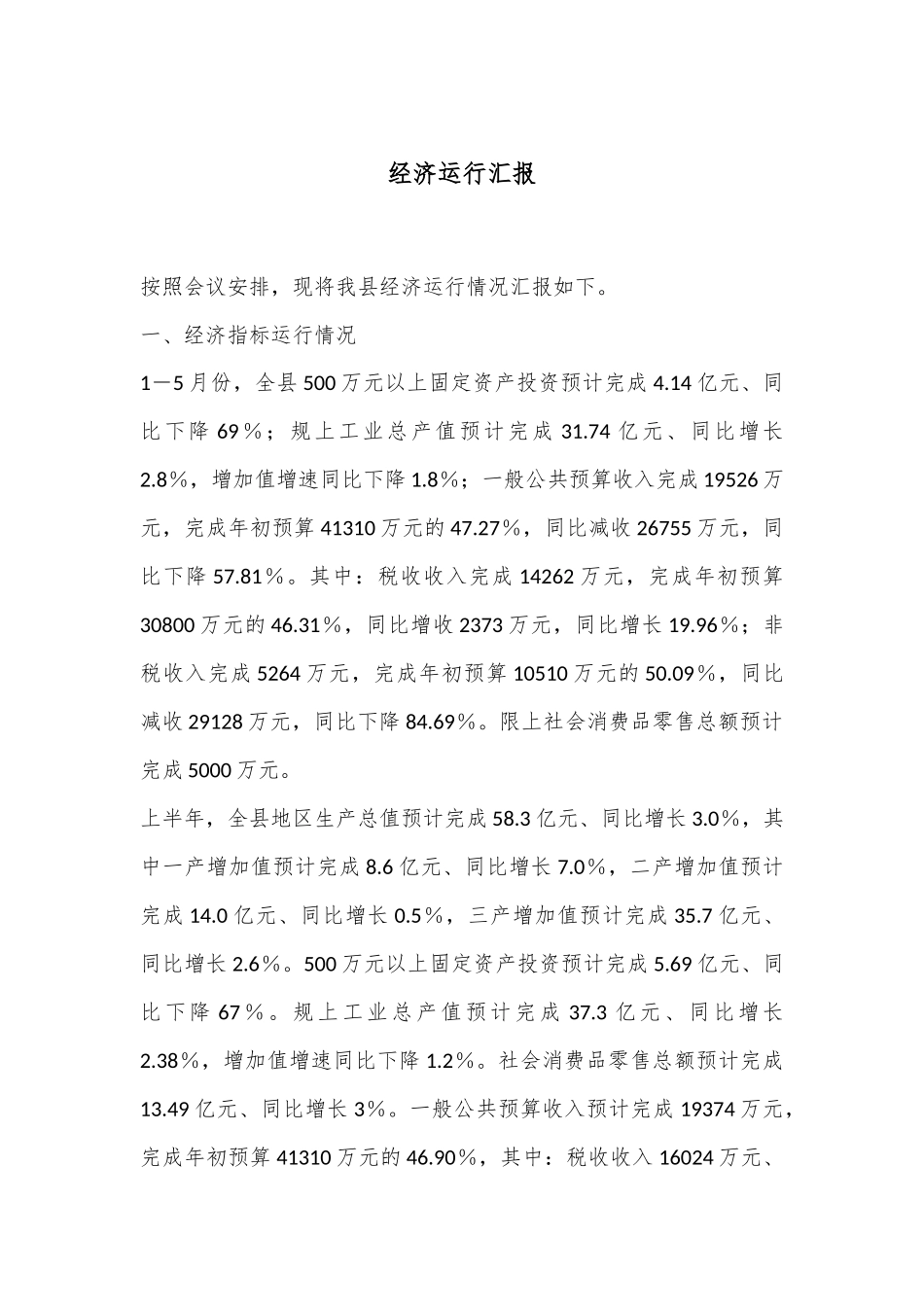 经济运行汇报_第1页
