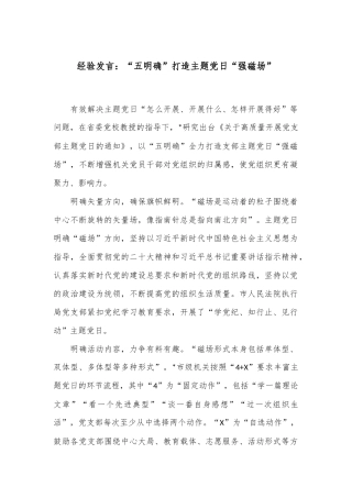 经验发言：“五明确”打造主题党日“强磁场”