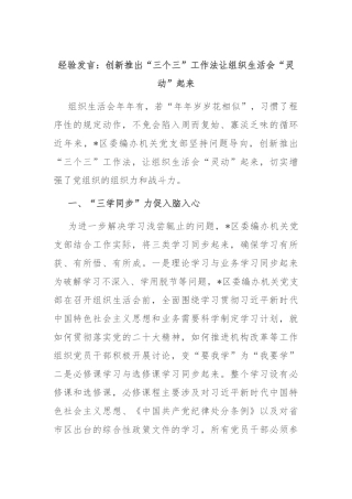 经验发言：创新推出“三个三”工作法让组织生活会“灵动”起来