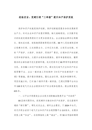 经验发言：党建引领“三举措”提升知产保护质效