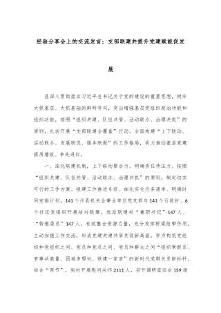 经验分享会上的交流发言：支部联建共提升 党建赋能促发展